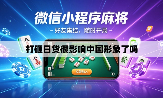 打砸日货很影响中国形象了吗