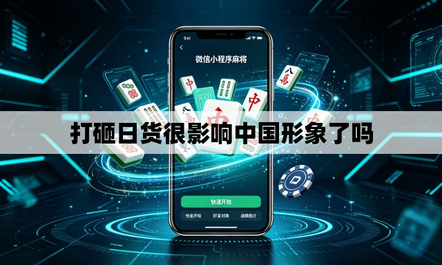 打砸日货很影响中国形象了吗