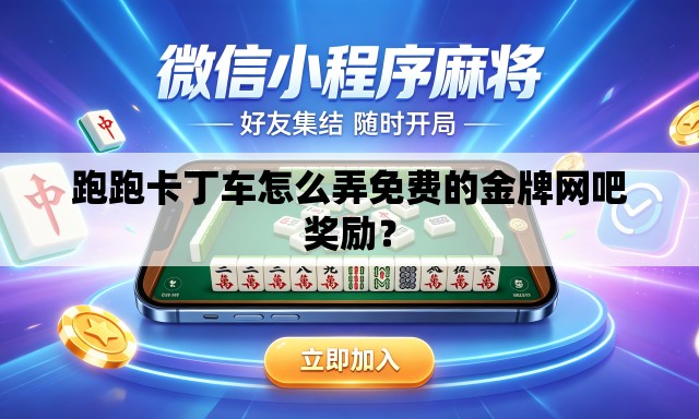 跑跑卡丁车怎么弄免费的金牌网吧奖励? 跑跑卡丁车怎么弄免费的金牌网吧奖励?