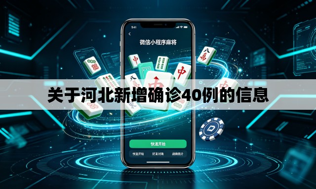 关于河北新增确诊40例的信息 关于河北新增确诊40例的信息