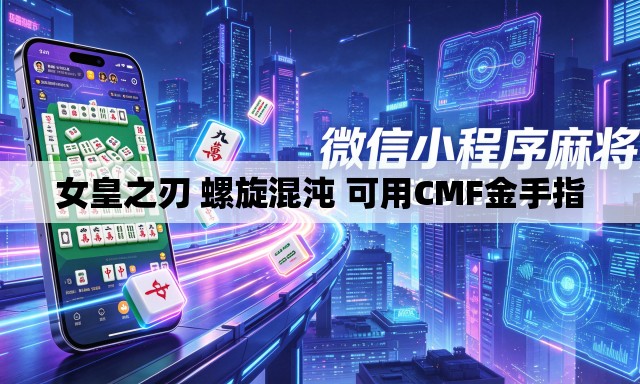 女皇之刃 螺旋混沌 可用CMF金手指