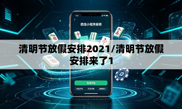 清明节放假安排2021/清明节放假安排来了1