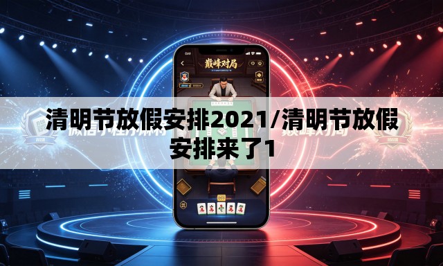 清明节放假安排2021/清明节放假安排来了1