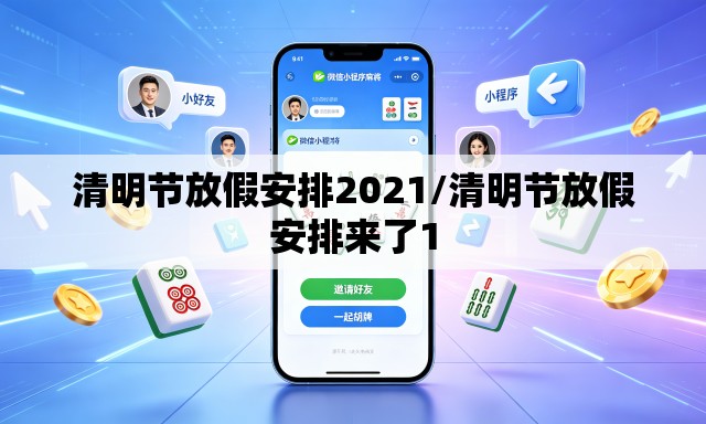 清明节放假安排2021/清明节放假安排来了1