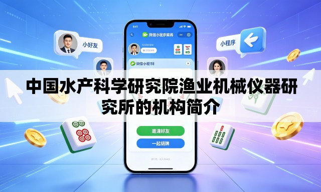 中国水产科学研究院渔业机械仪器研究所的机构简介