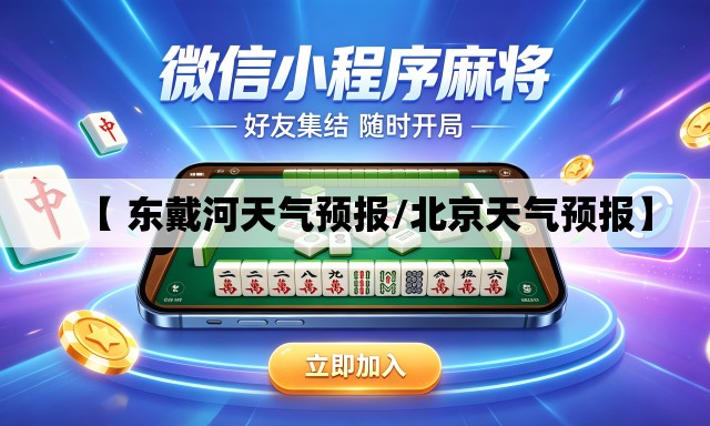 【 东戴河天气预报/北京天气预报】 【 东戴河天气预报/北京天气预报】