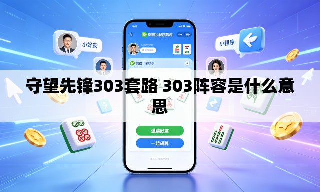 守望先锋303套路 303阵容是什么意思