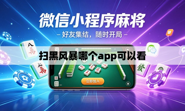 扫黑风暴哪个app可以看