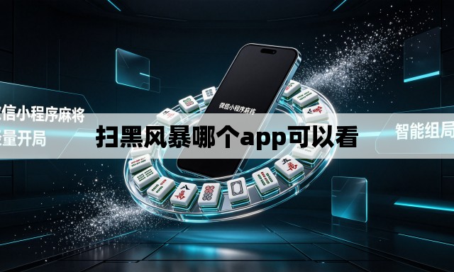 扫黑风暴哪个app可以看