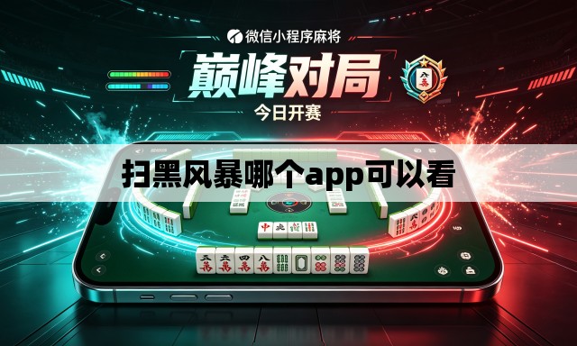 扫黑风暴哪个app可以看