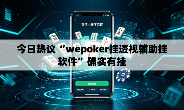 今日热议“wepoker挂透视辅助挂软件”确实有挂