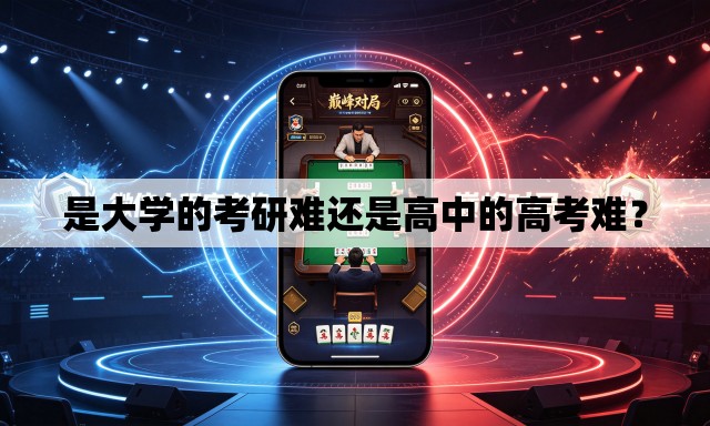 是大学的考研难还是高中的高考难？