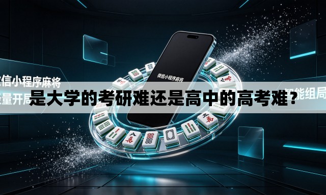 是大学的考研难还是高中的高考难？