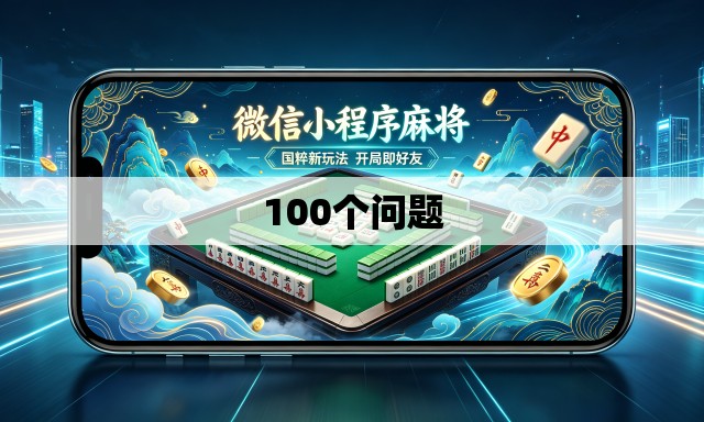 100个问题 100个问题