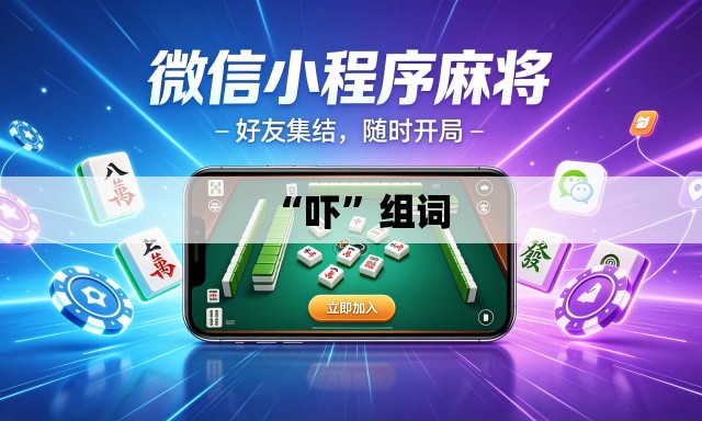“吓	”组词