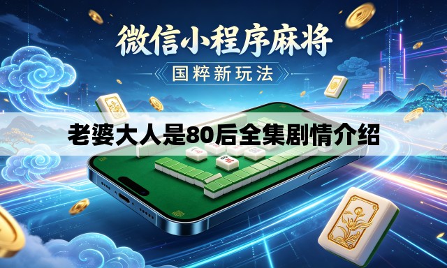老婆大人是80后全集剧情介绍