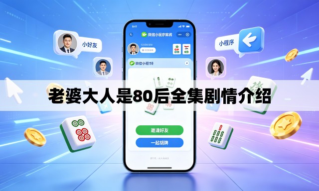 老婆大人是80后全集剧情介绍