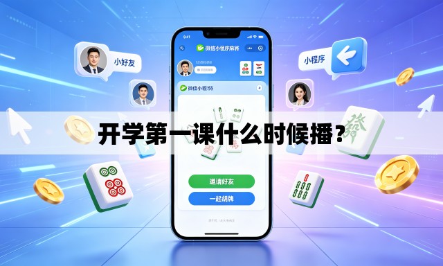 开学第一课什么时候播? 开学第一课什么时候播?