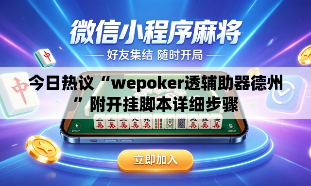 今日热议“wepoker透辅助器德州	”附开挂脚本详细步骤