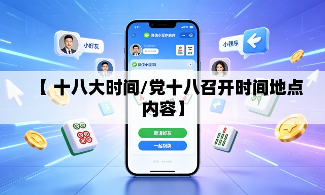 【 十八大时间/党十八召开时间地点内容】