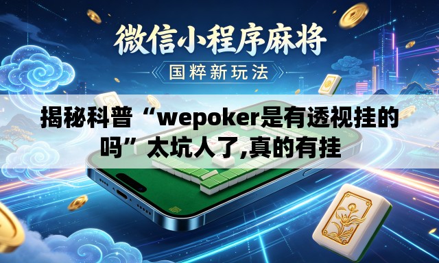 揭秘科普“wepoker是有透视挂的吗”太坑人了,真的有挂