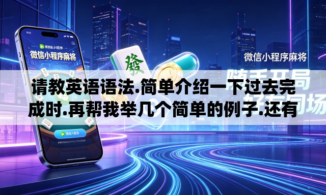 请教英语语法.简单介绍一下过去完成时.再帮我举几个简单的例子.还有什么时候用put in什么时候用put into.