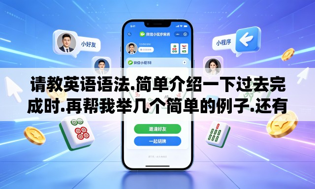 请教英语语法.简单介绍一下过去完成时.再帮我举几个简单的例子.还有什么时候用put in什么时候用put into.