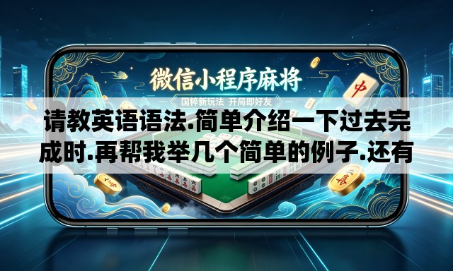 请教英语语法.简单介绍一下过去完成时.再帮我举几个简单的例子.还有什么时候用put in什么时候用put into.