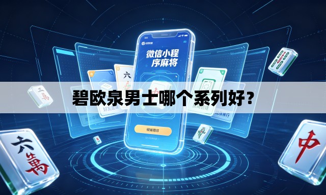 碧欧泉男士哪个系列好？