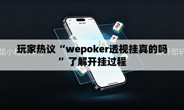 玩家热议“wepoker透视挂真的吗	”了解开挂过程