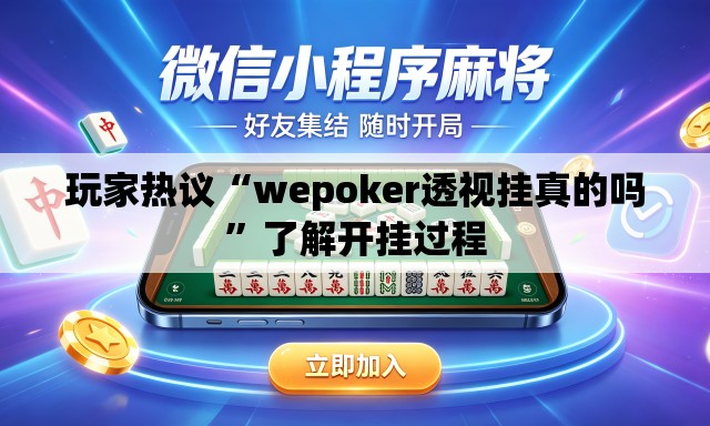 玩家热议“wepoker透视挂真的吗”了解开挂过程