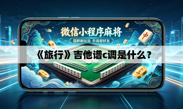《旅行》吉他谱c调是什么？