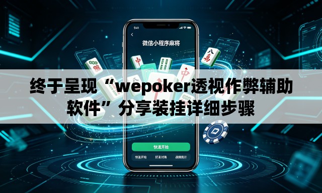 终于呈现“wepoker透视作弊辅助软件”分享装挂详细步骤