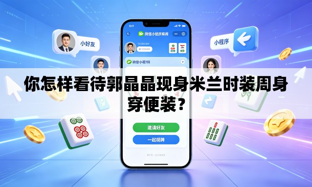 你怎样看待郭晶晶现身米兰时装周身穿便装？