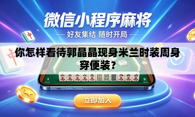 你怎样看待郭晶晶现身米兰时装周身穿便装？
