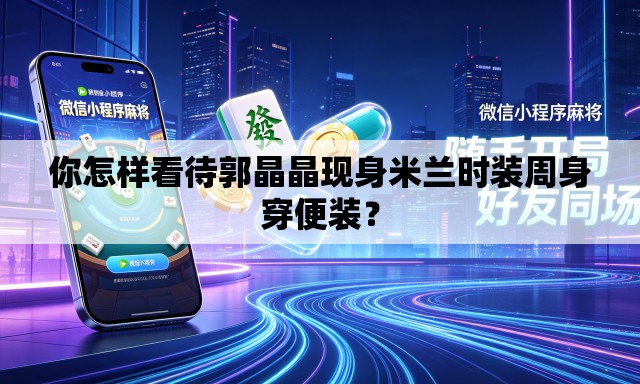 你怎样看待郭晶晶现身米兰时装周身穿便装？