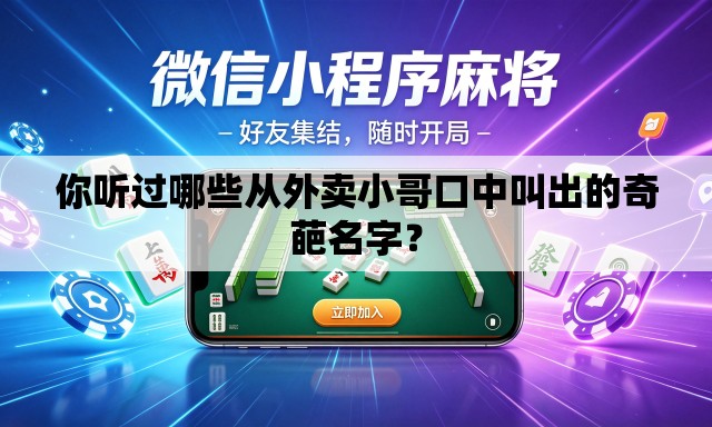 你听过哪些从外卖小哥口中叫出的奇葩名字？