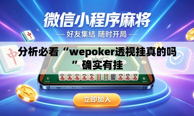 分析必看“wepoker透视挂真的吗”确实有挂