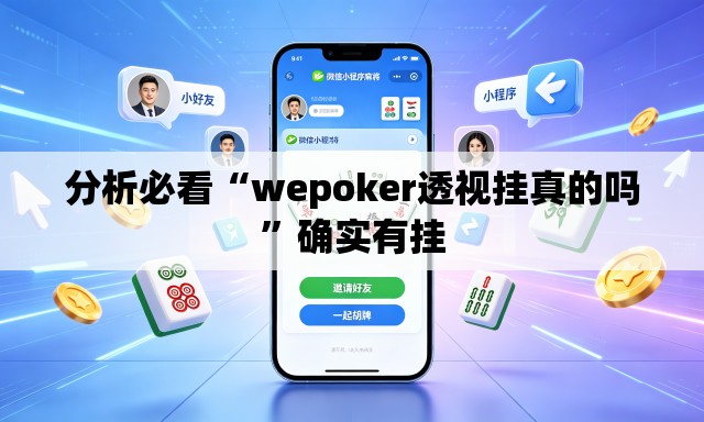 分析必看“wepoker透视挂真的吗	”确实有挂