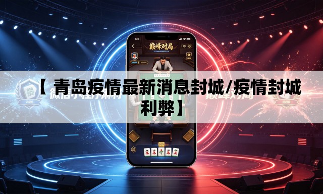 【 青岛疫情最新消息封城/疫情封城利弊】 【 青岛疫情最新消息封城/疫情封城利弊】