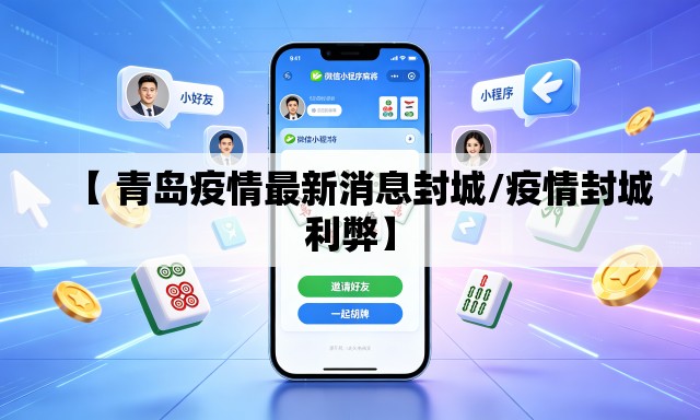 【 青岛疫情最新消息封城/疫情封城利弊】 【 青岛疫情最新消息封城/疫情封城利弊】