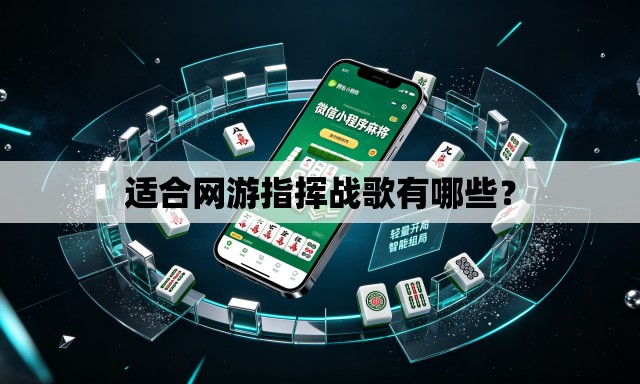 适合网游指挥战歌有哪些？