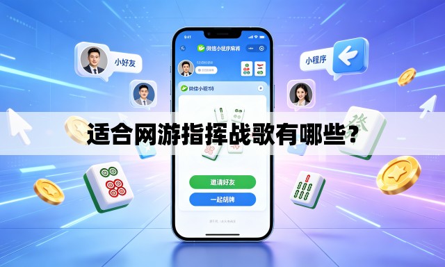 适合网游指挥战歌有哪些？