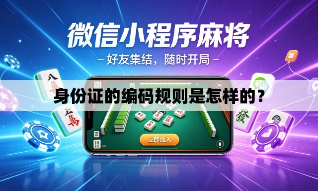 身份证的编码规则是怎样的？