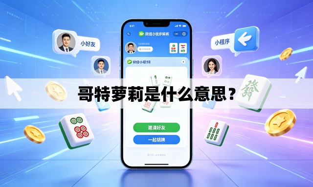 哥特萝莉是什么意思? 哥特萝莉是什么意思?