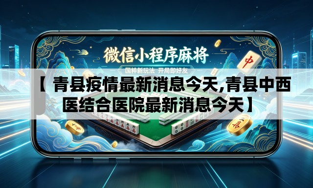 【 青县疫情最新消息今天,青县中西医结合医院最新消息今天】