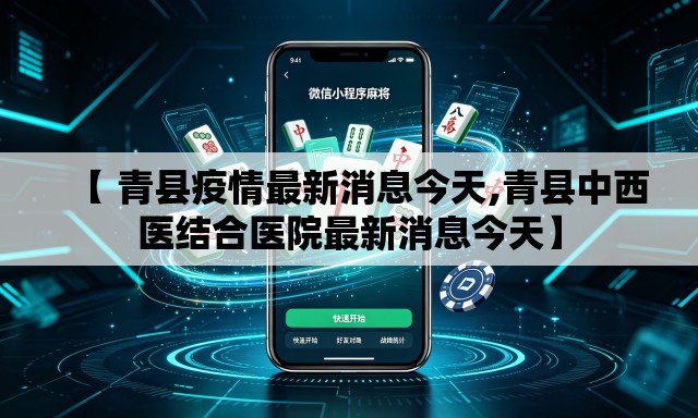 【 青县疫情最新消息今天,青县中西医结合医院最新消息今天】