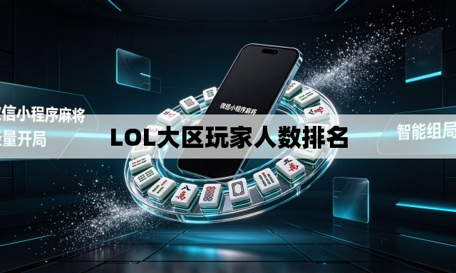 LOL大区玩家人数排名