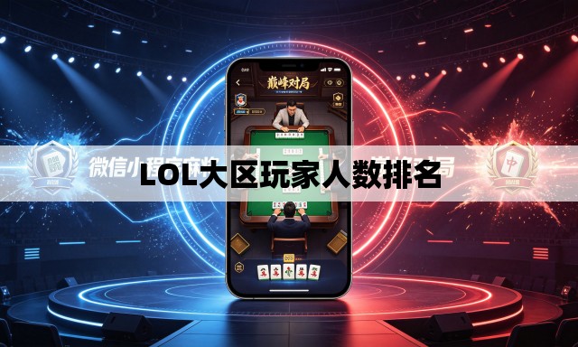LOL大区玩家人数排名