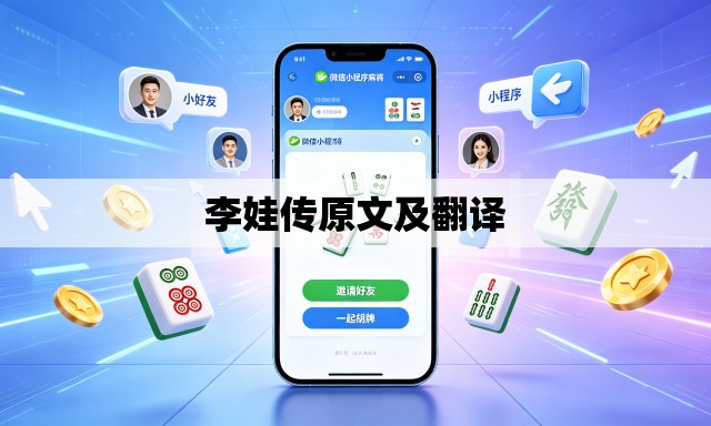 李娃传原文及翻译